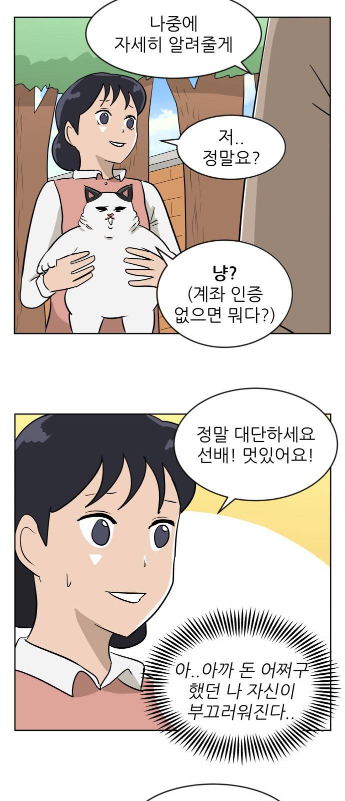 냥하무인 17화 - 세정의 데이트 (4) 5