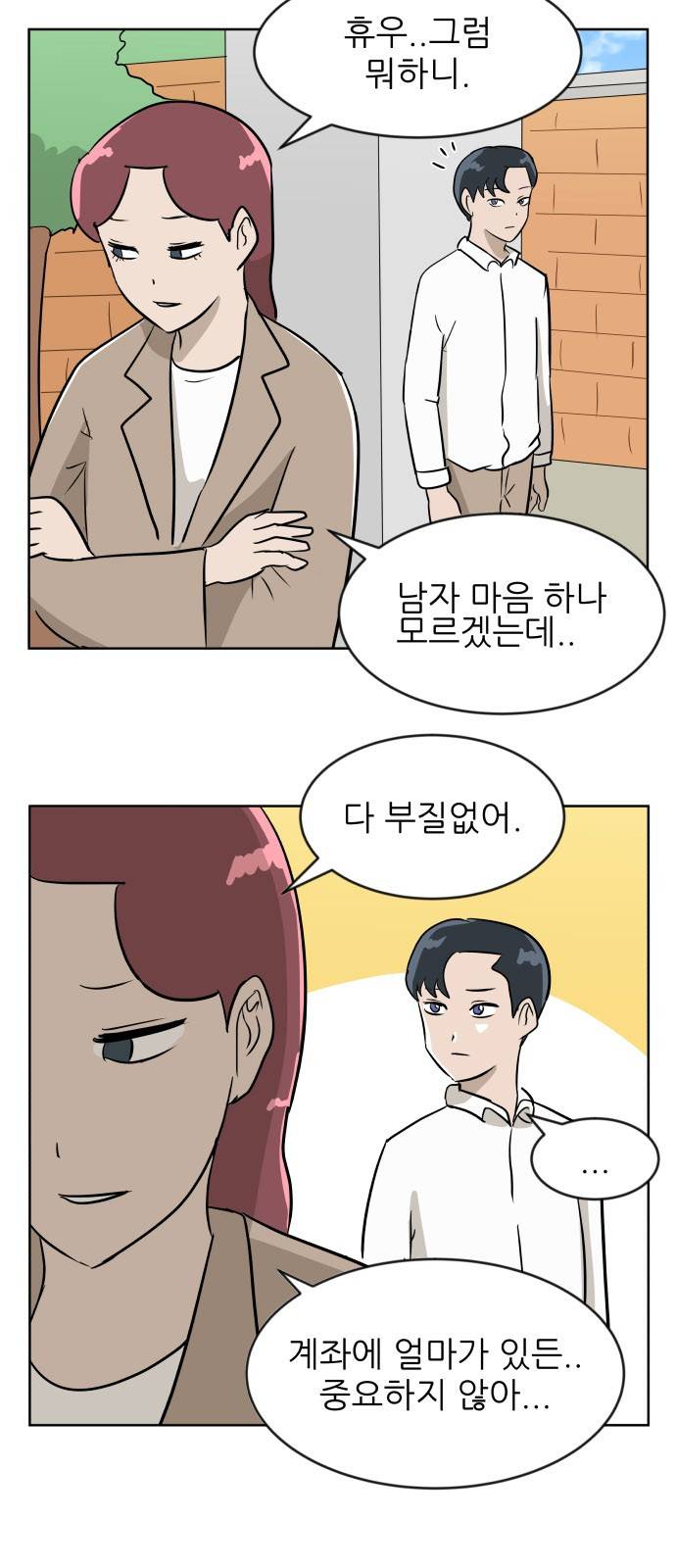 냥하무인 17화 - 세정의 데이트 (4) 6