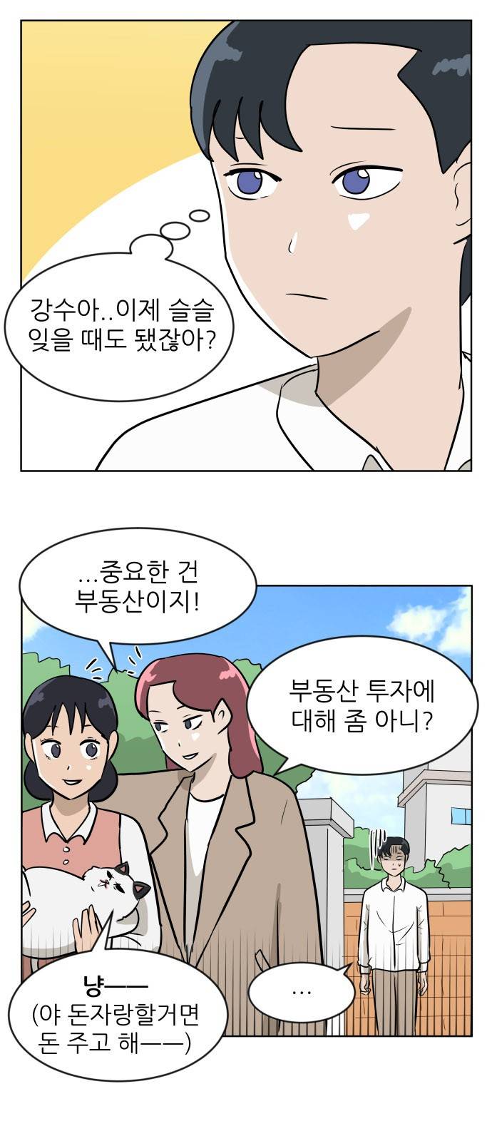 냥하무인 17화 - 세정의 데이트 (4) 7