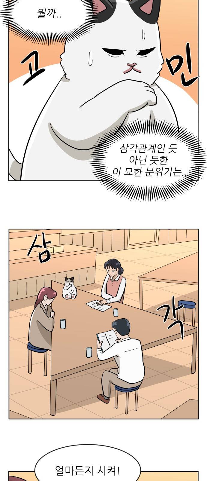 냥하무인 17화 - 세정의 데이트 (4) 9
