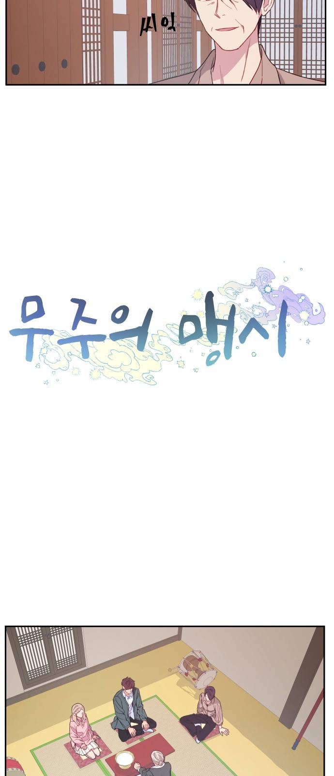 무주의 맹시 10화 5