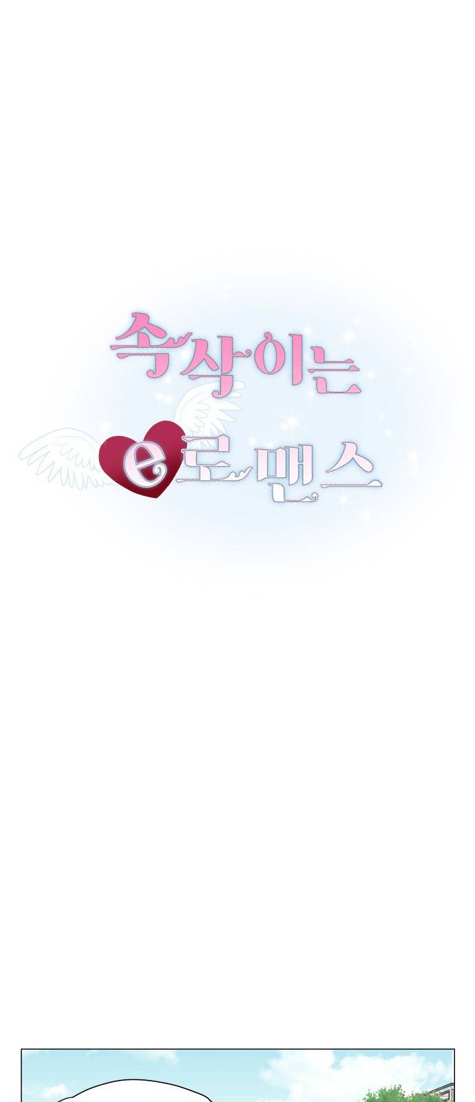 속삭이는 e로맨스 12화 15