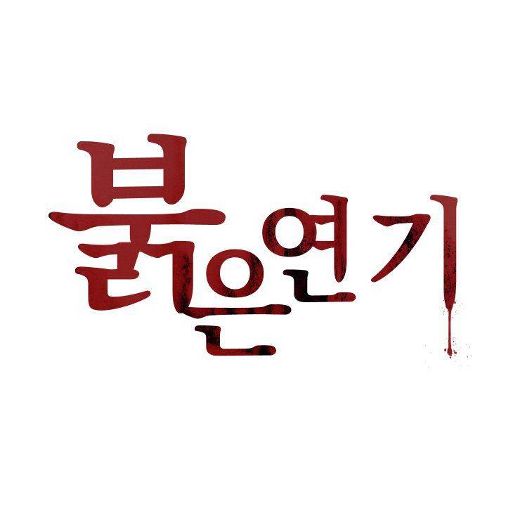 붉은연기 32화 1