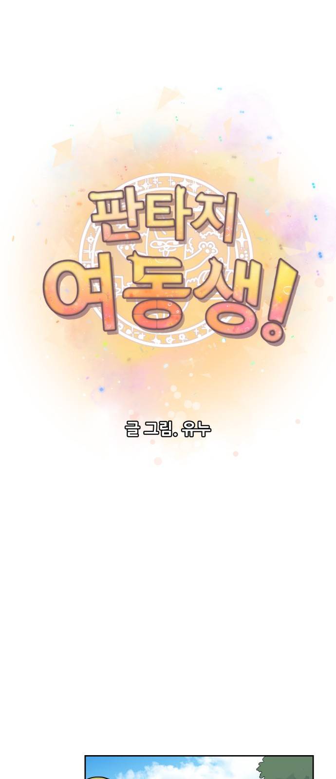판타지 여동생! 4화 - 황금 병아리 7