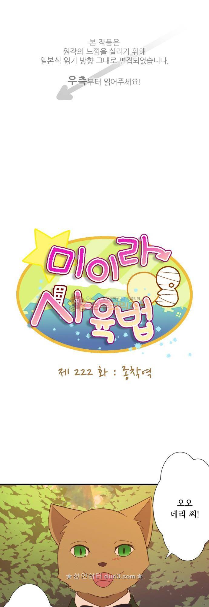미이라 사육법 222화 - 종착역 1