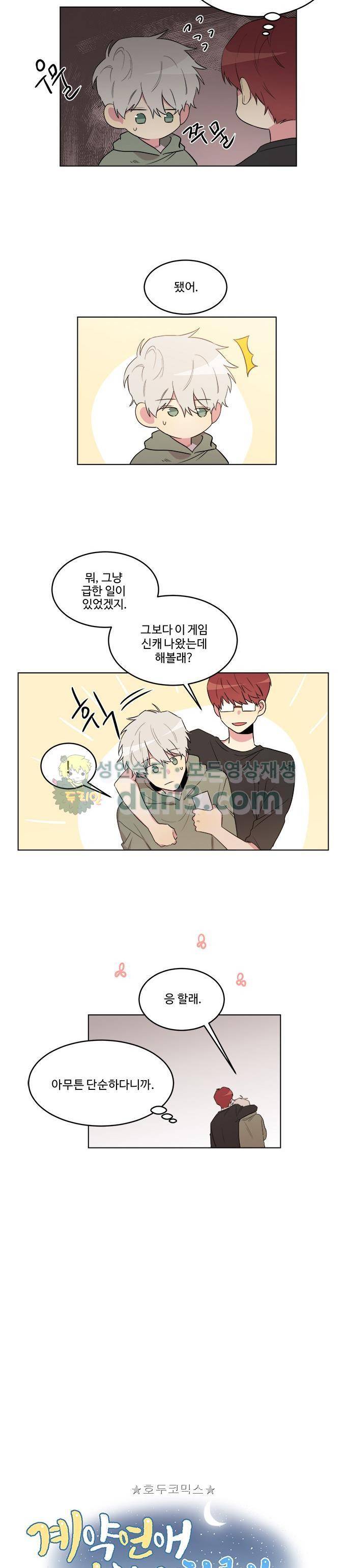 계약연애 남친과 하룻밤 - 외전 7화 2