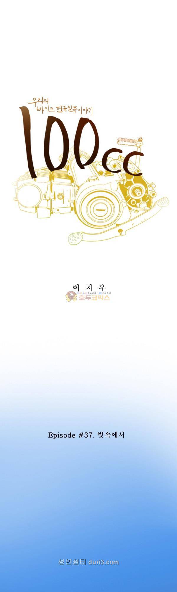 100cc 37화 - 빗속에서 1