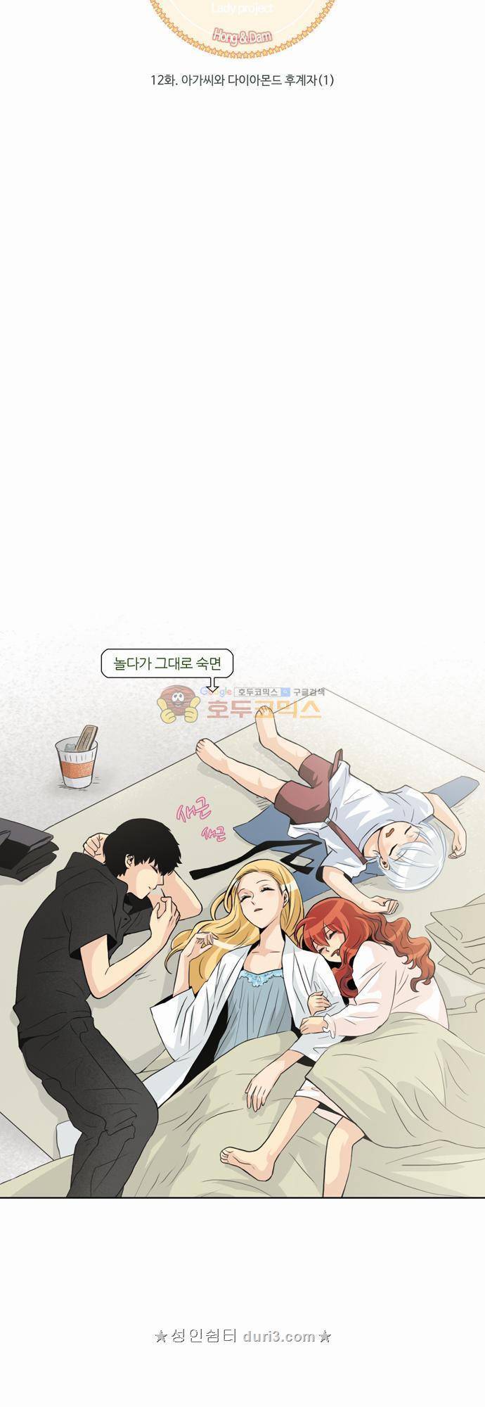 레이디 프로젝트 12화 - 아가씨와 다이아몬드 후계자 (1) 3