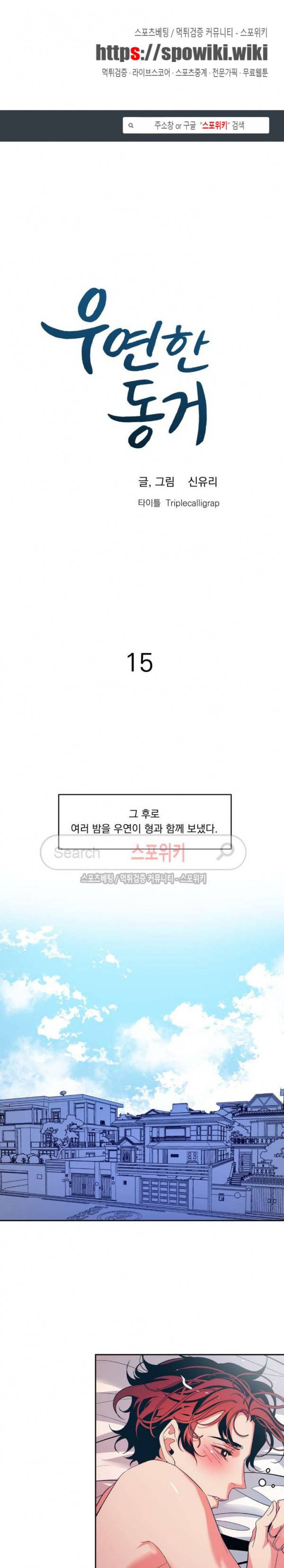 우연한 동거 15화 1