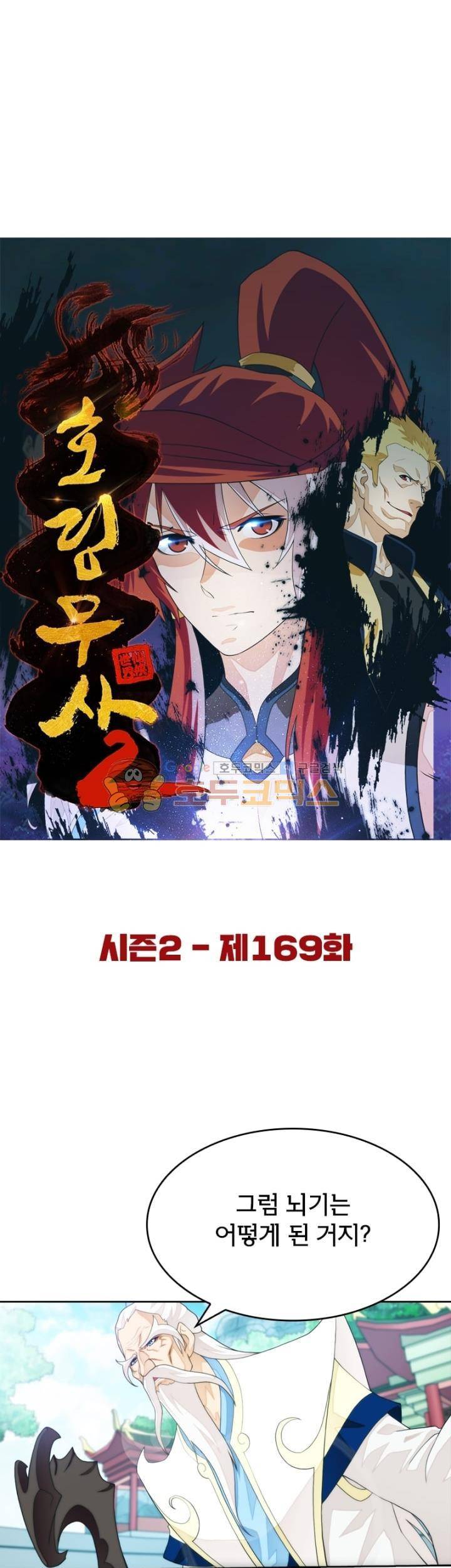 호림무사 시즌2 169화 5