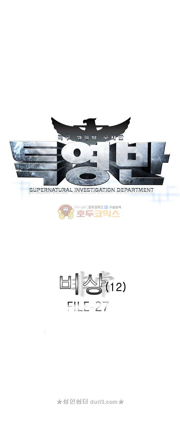 특수 영능력 수사반 330화 - 비상 (12) 1