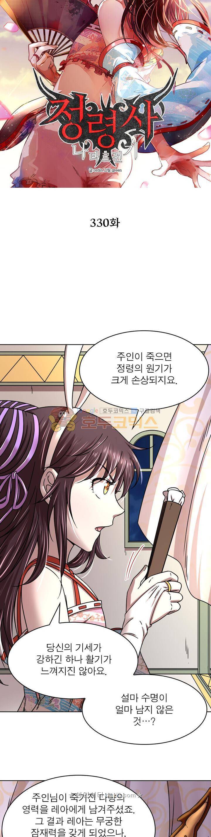 정령사: 나타르 전기 330화 6