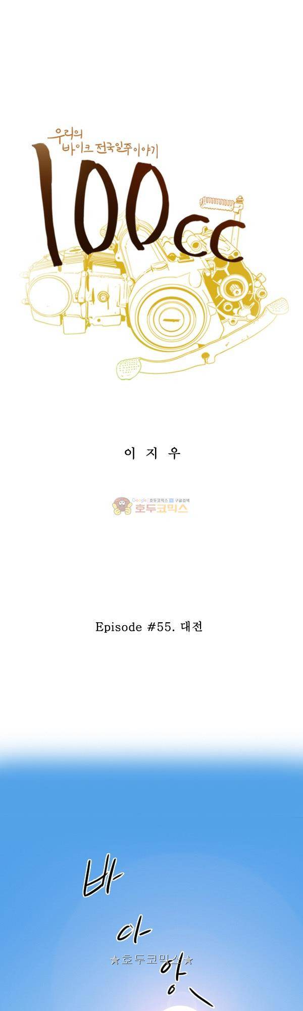 100cc 55화 - 대전 1