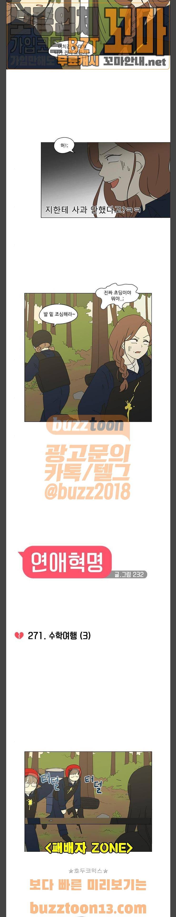 연애혁명 271화 - 수학여행 (3) 4