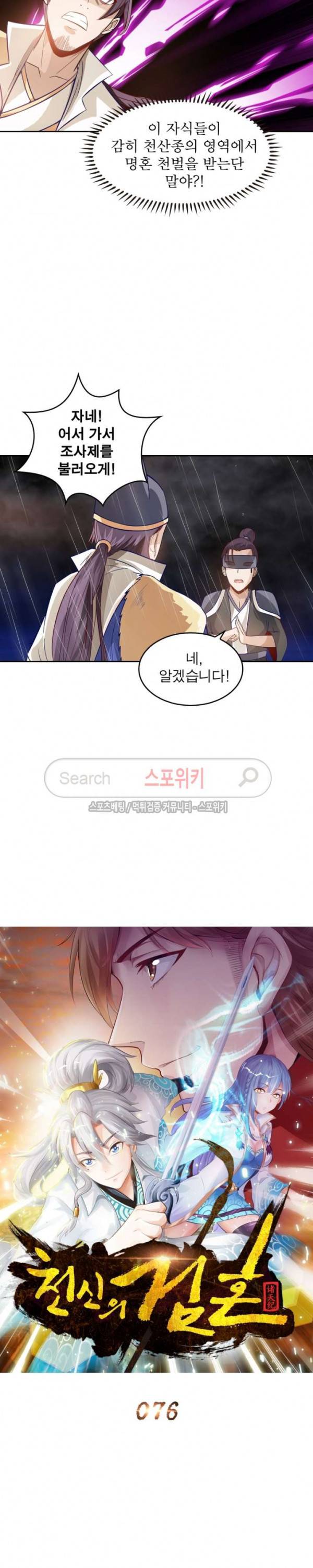 천신의 검혼 76화 3