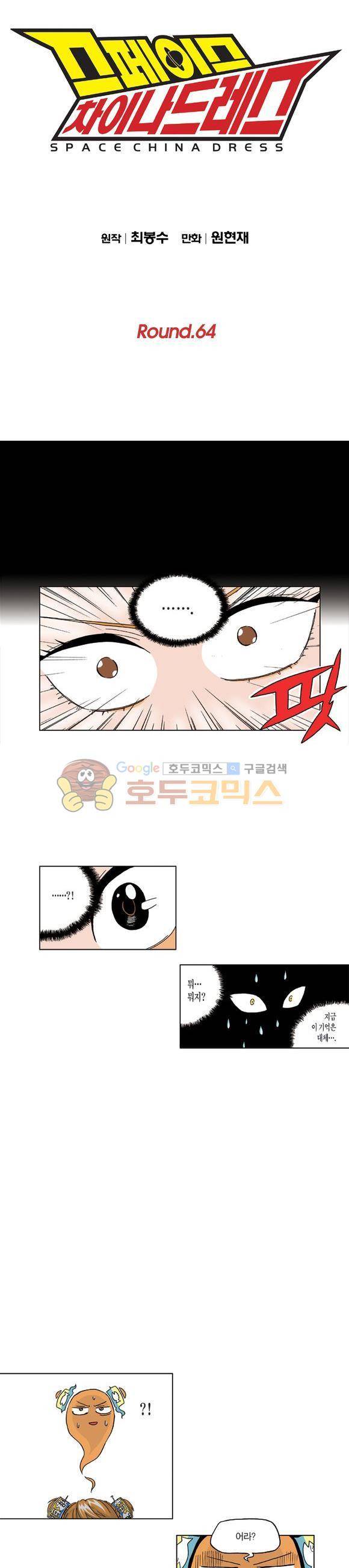 스페이스 차이나드레스 64화 1