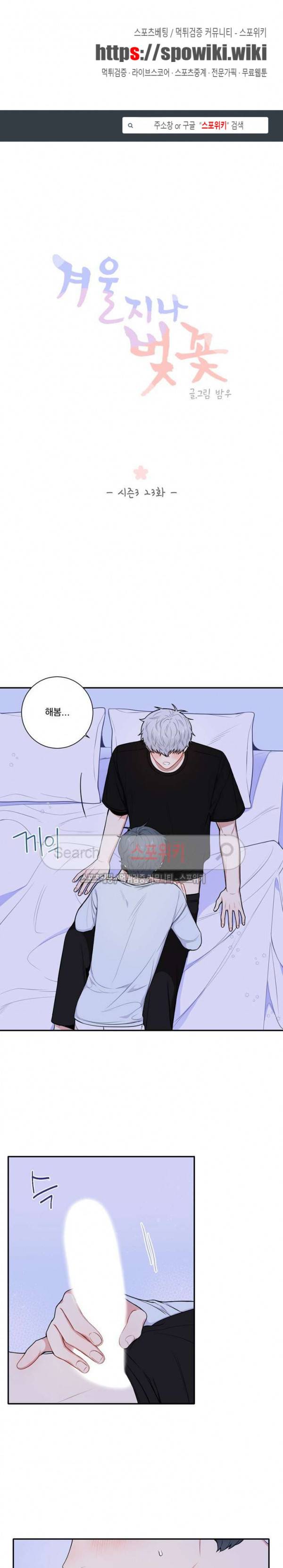 겨울 지나 벚꽃 시즌3 23화 1