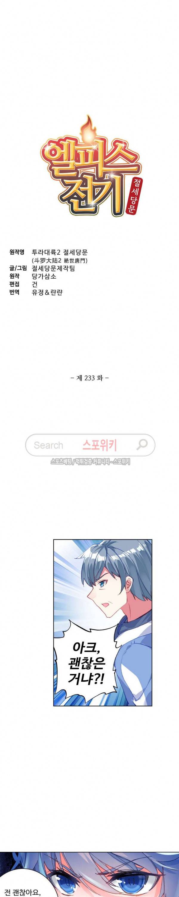 엘피스 전기: 절세당문 233화 2