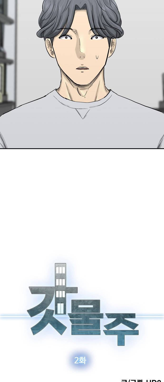 갓물주 2화 5