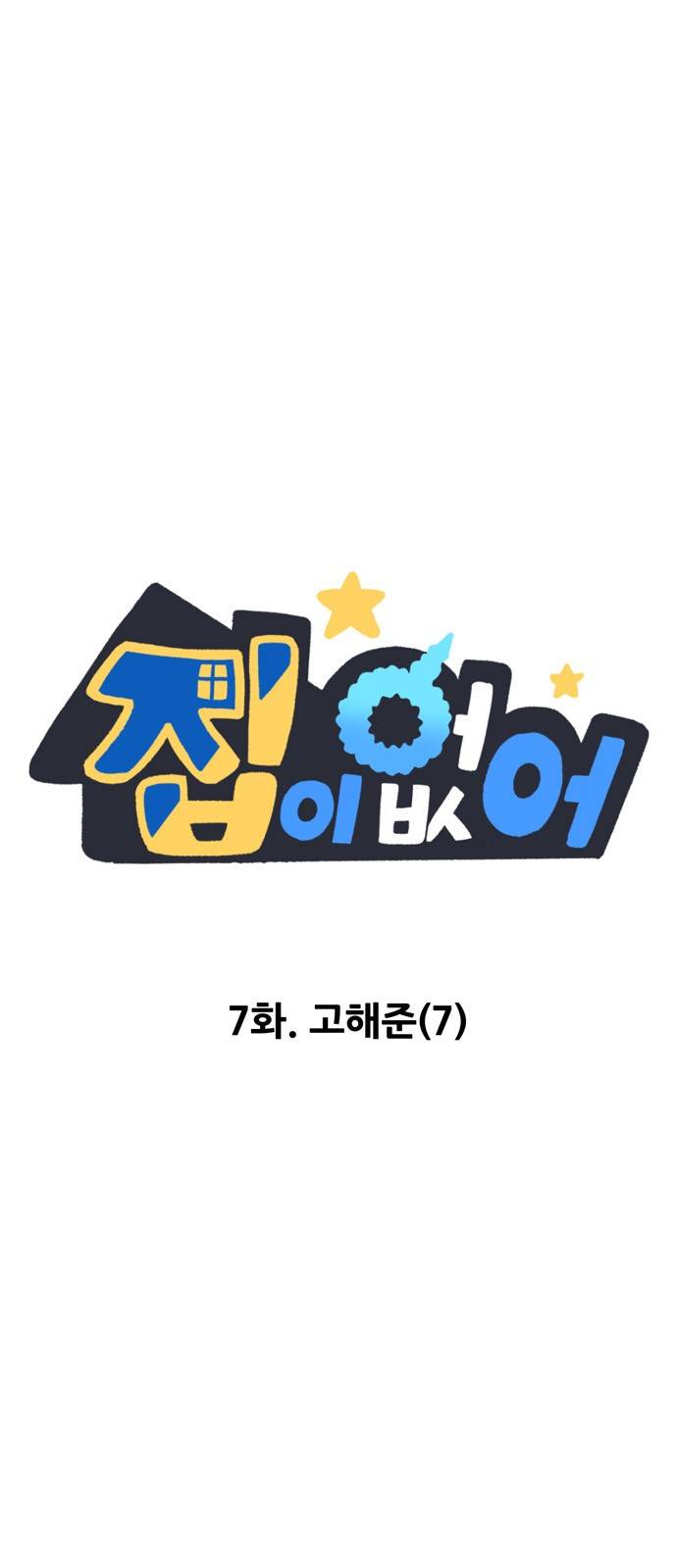 집이 없어 7화 - 고해준(7) 2