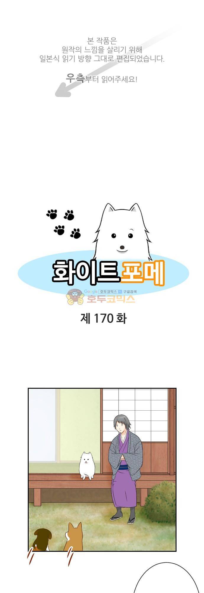 화이트 포메 170화 - 왜 1