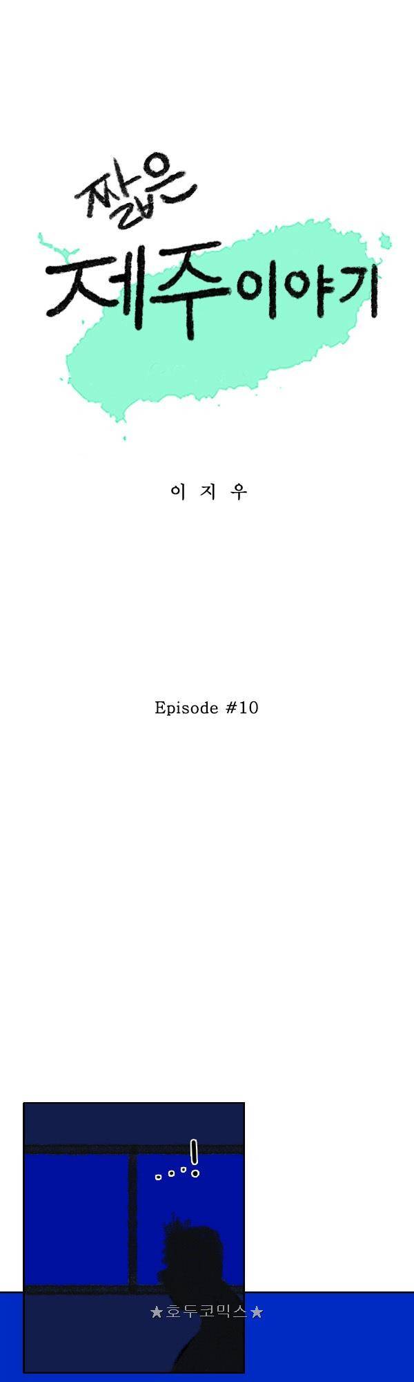 100cc - 짧은 제주 이야기 (10) 1
