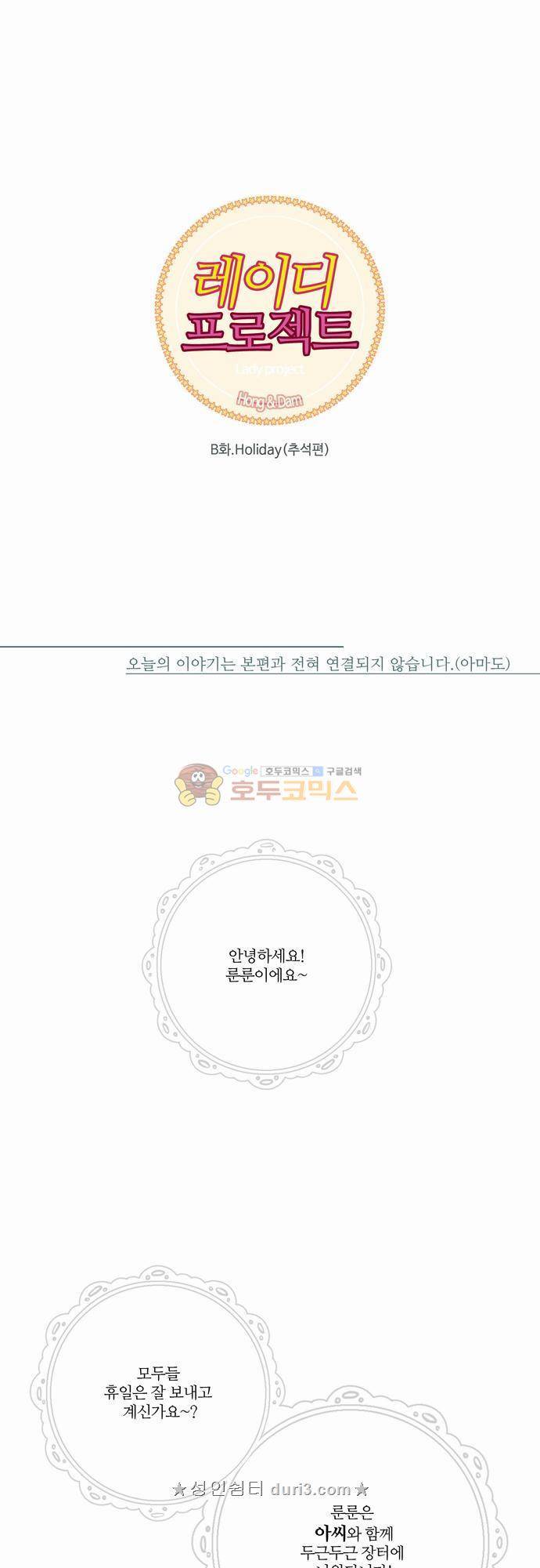 레이디 프로젝트 - B화.Holiday (추석편) 1