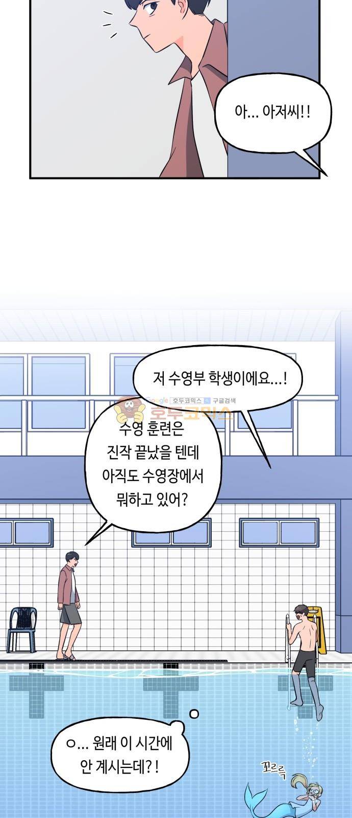 인어를 위한 수영교실 7화 11