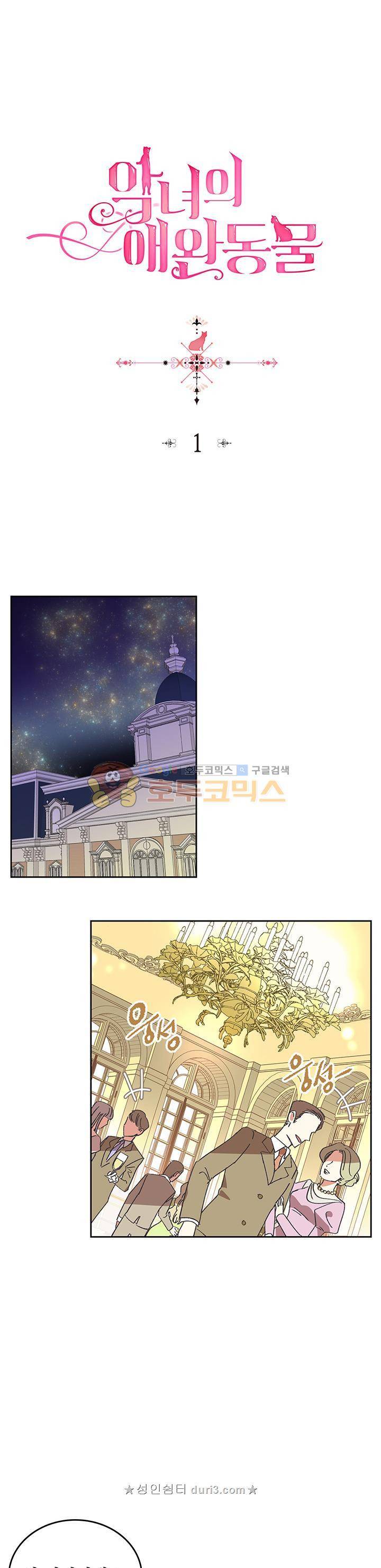 악녀의 애완동물 1화 1