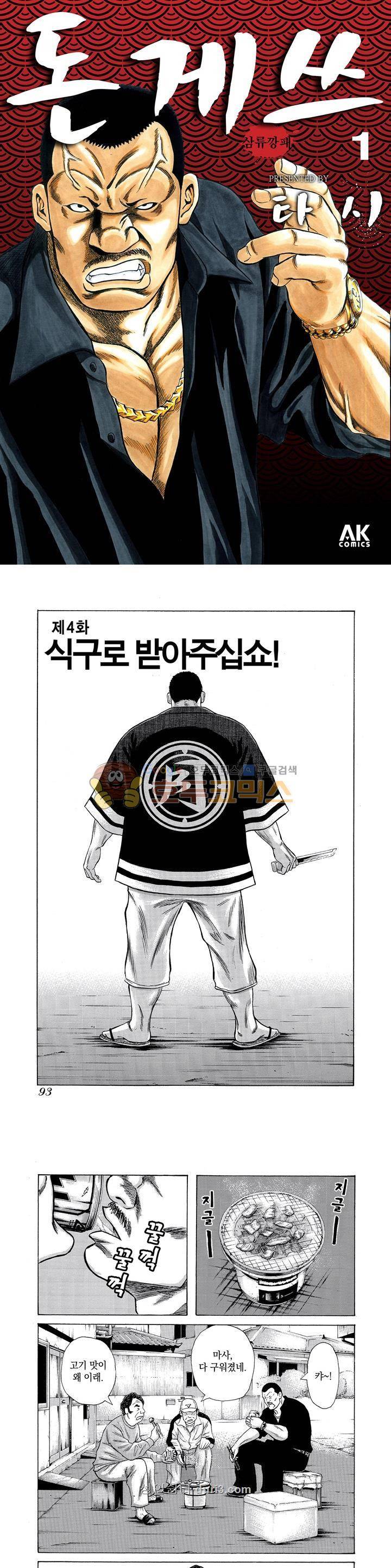 돈게쓰 4화 1
