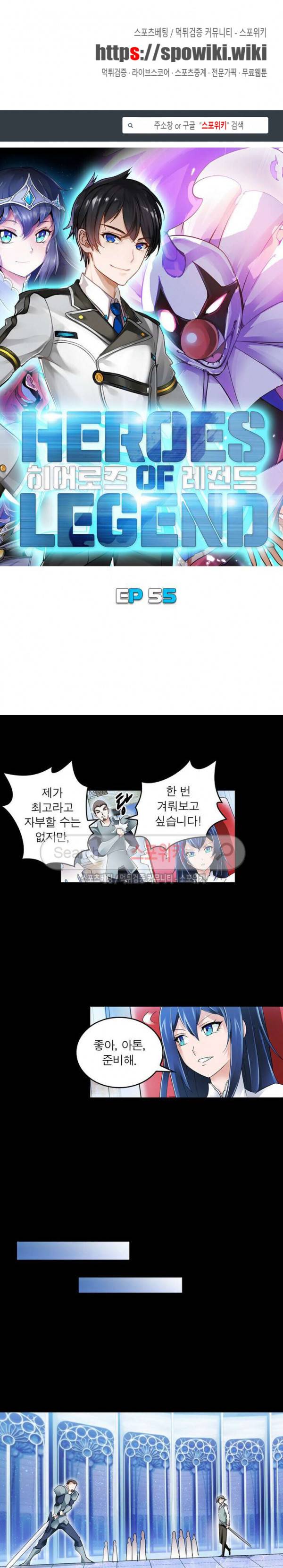 히어로즈 오브 레전드 55화 1
