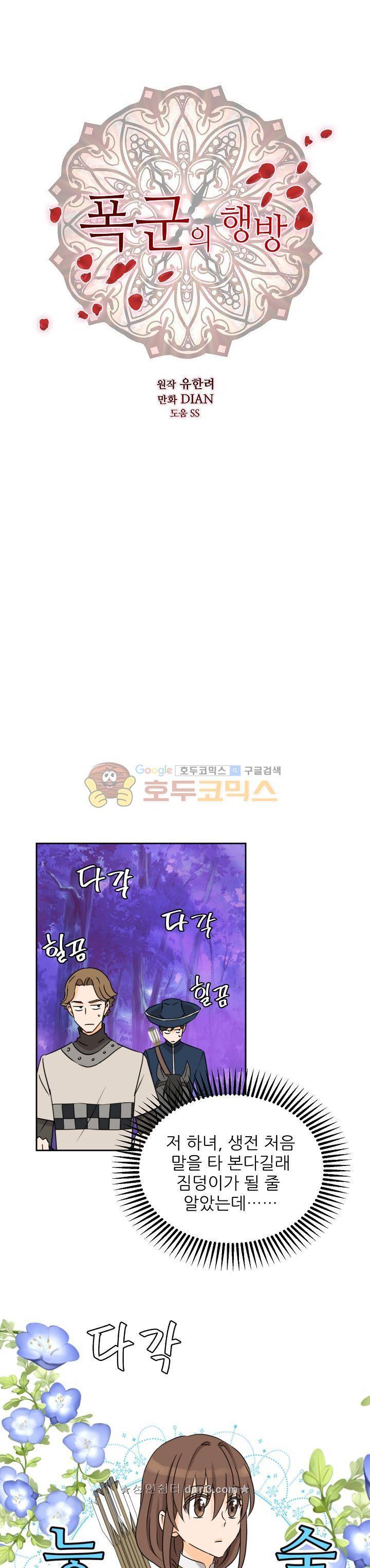 폭군의 행방 74화 2