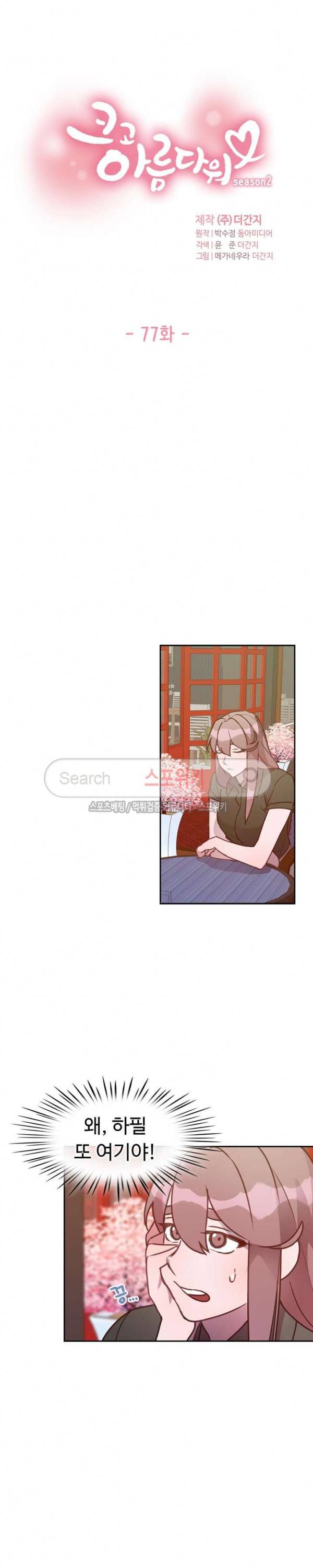 크고 아름다워♥ 77화 2