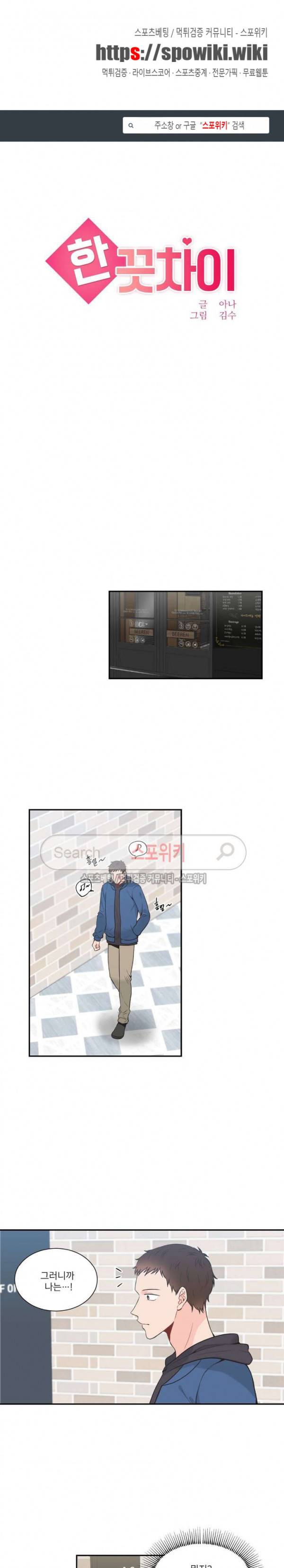 한 끗 차이 외전 최종화 1