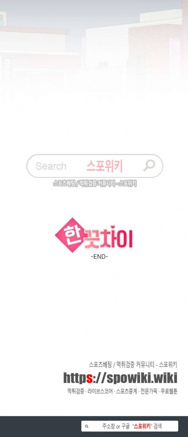 한 끗 차이 외전 최종화 18
