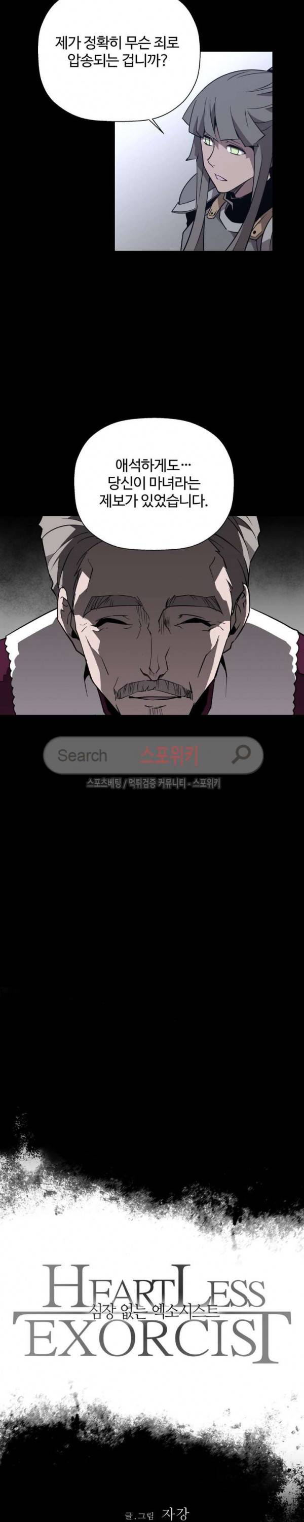 심장 없는 엑소시스트 68화 2