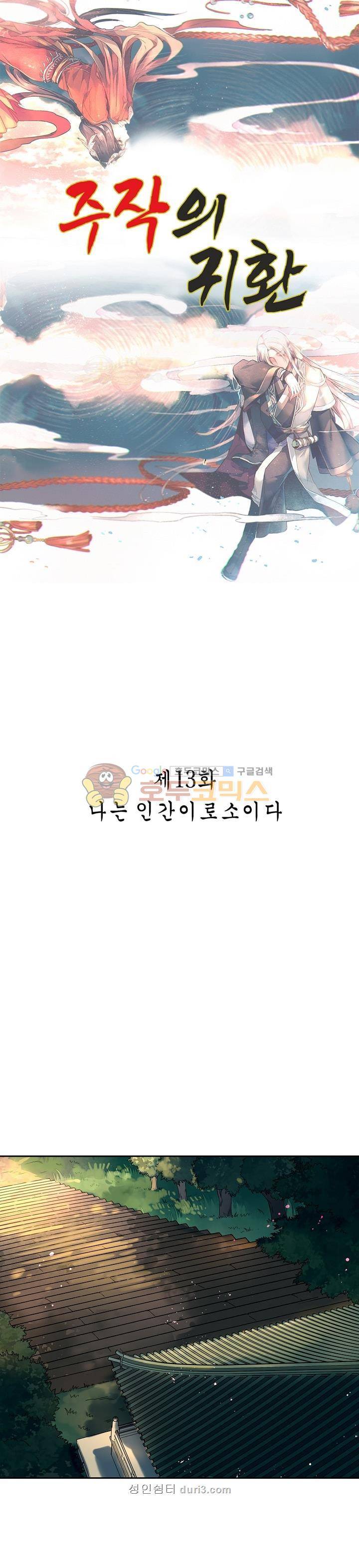 주작의 귀환 13화 1