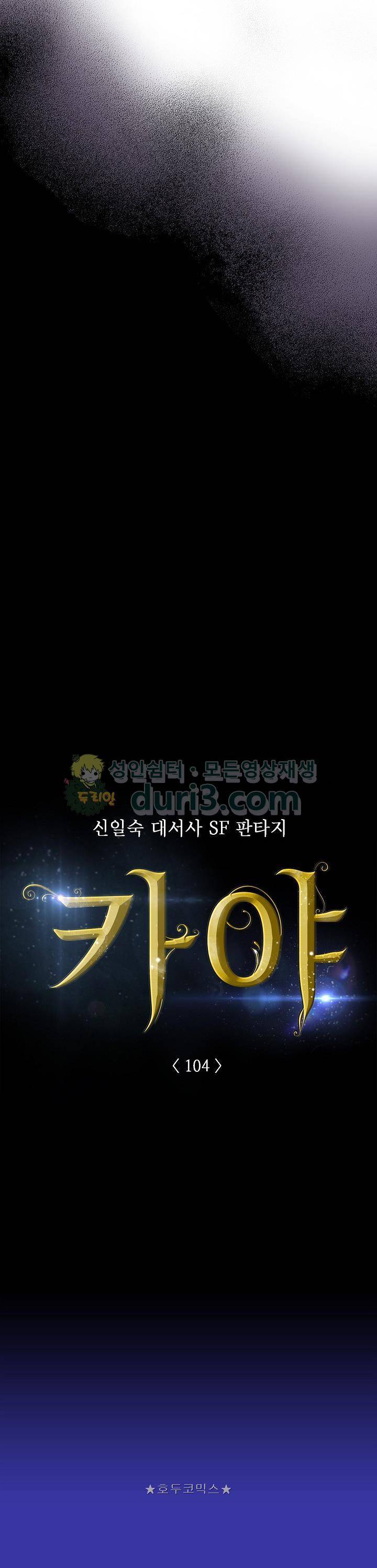 카야 104화 3
