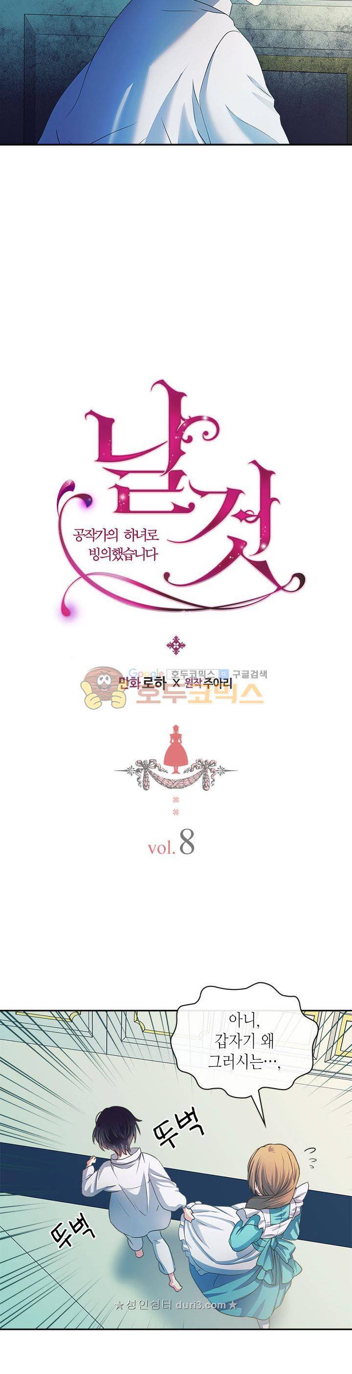날것 : 공작가의 하녀로 빙의했습니다 8화 3