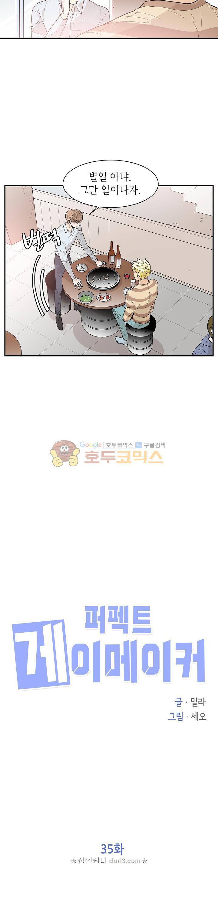 퍼펙트 게이 메이커 35화 2
