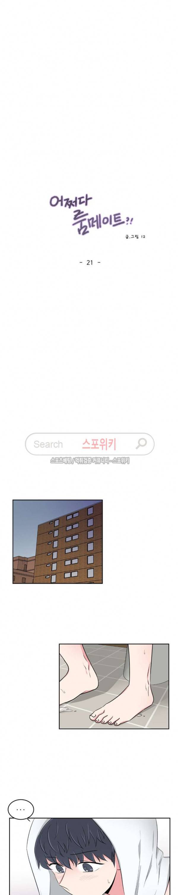 어쩌다 룸메이트 21화 2