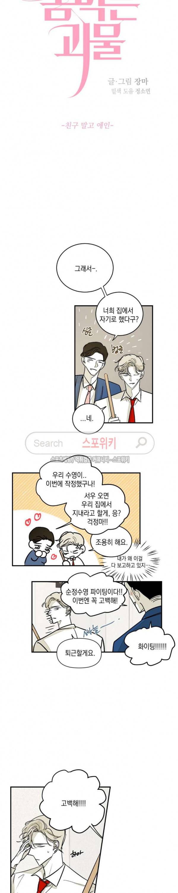 좀먹는 괴물 32화 에필로그 - 친구 말고 애인 1화 2