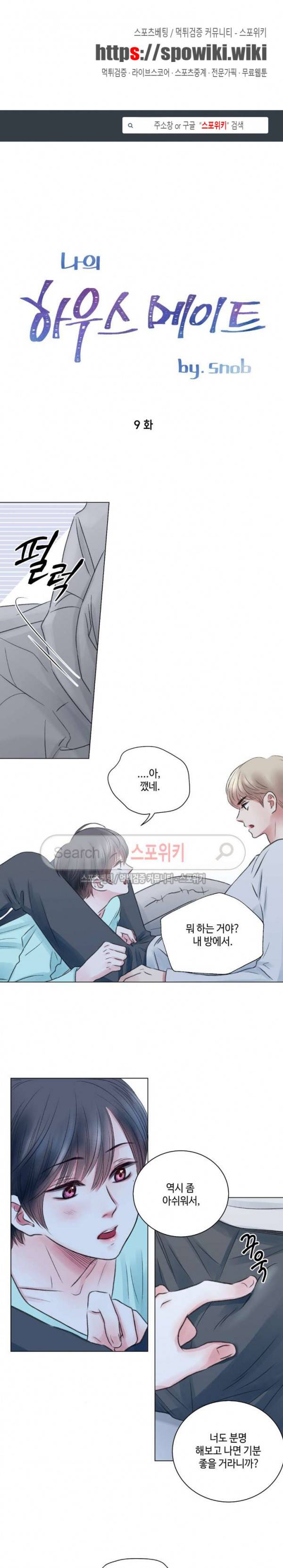 나의 하우스메이트 9화 1