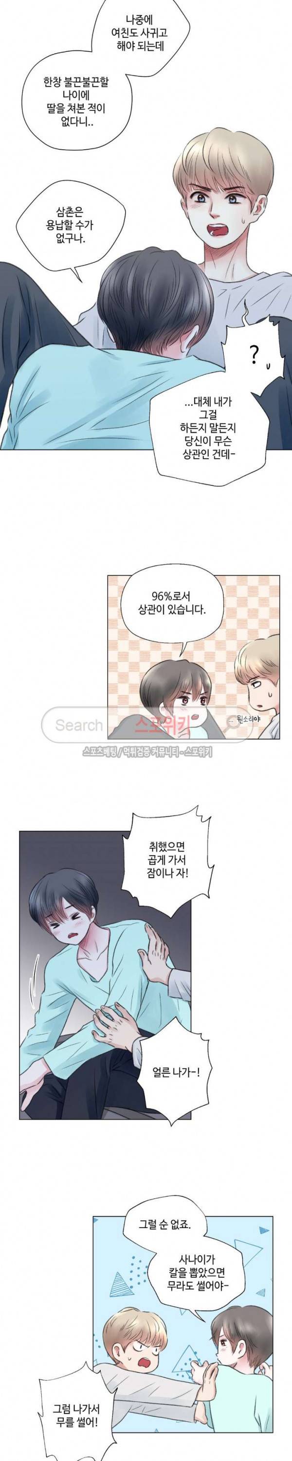 나의 하우스메이트 9화 2