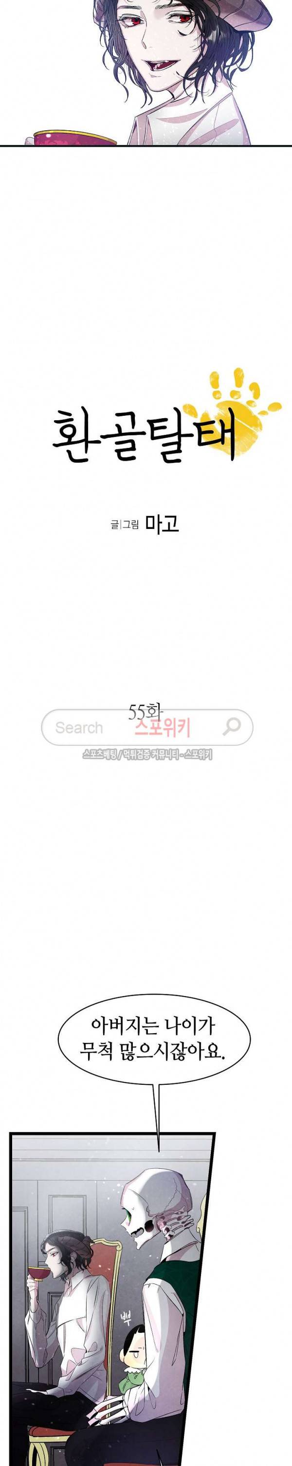 환골탈태 55화 2