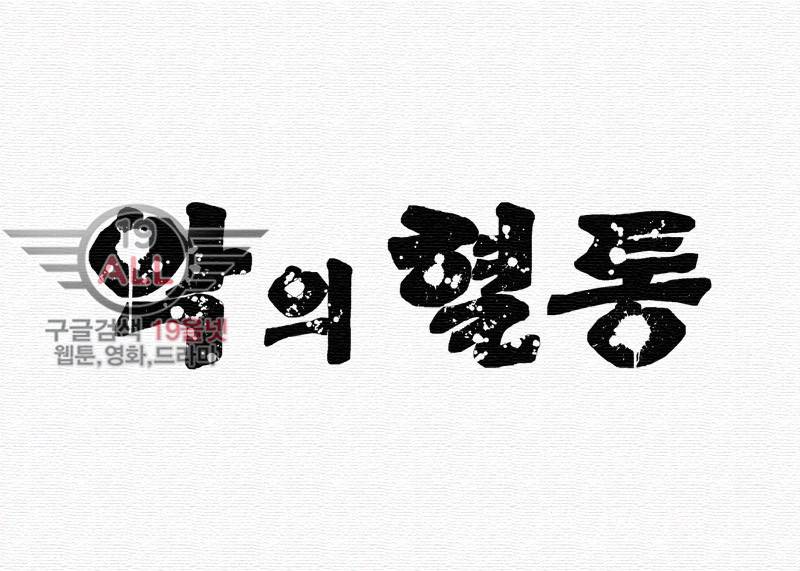 악의 혈통 - 9화 5