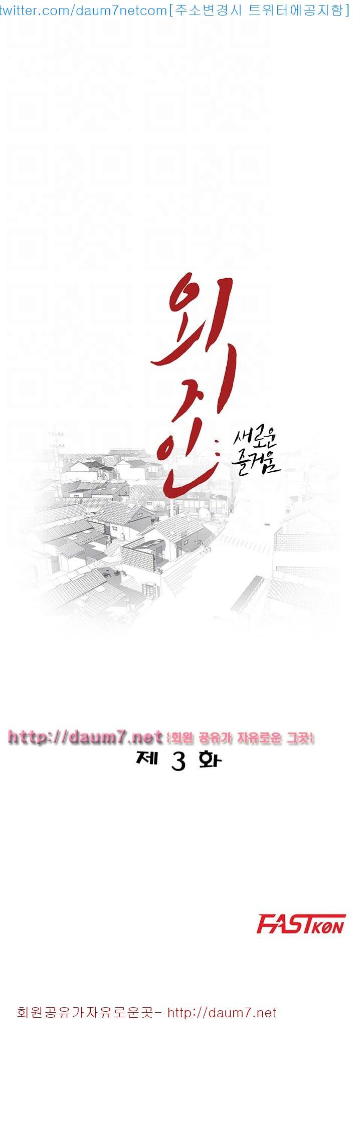 외지인 : 새로운 즐거움 - 3화 4