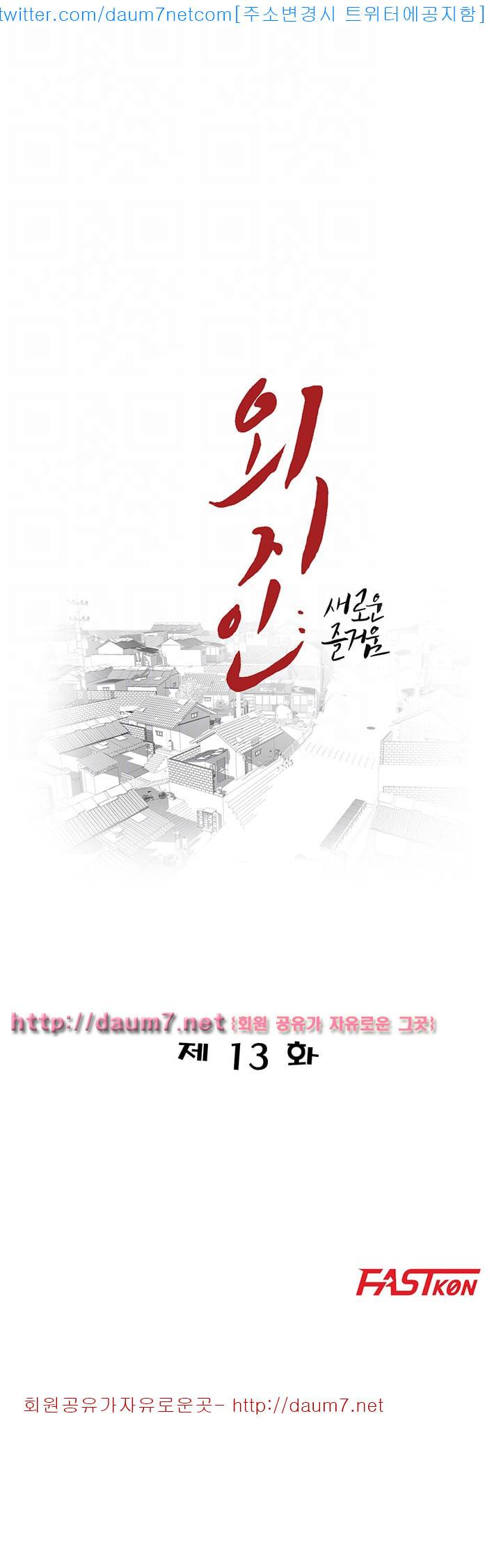 외지인 : 새로운 즐거움 - 13화 4
