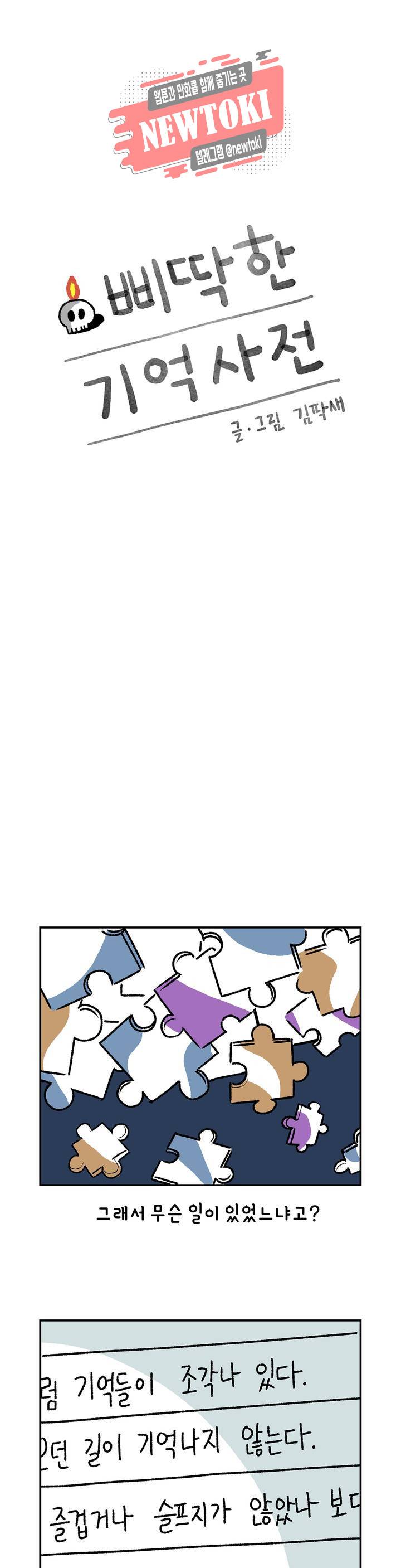 삐딱한 기억 사전 4화 과습 1