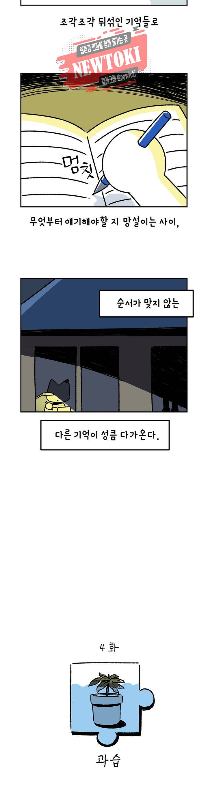 삐딱한 기억 사전 4화 과습 2